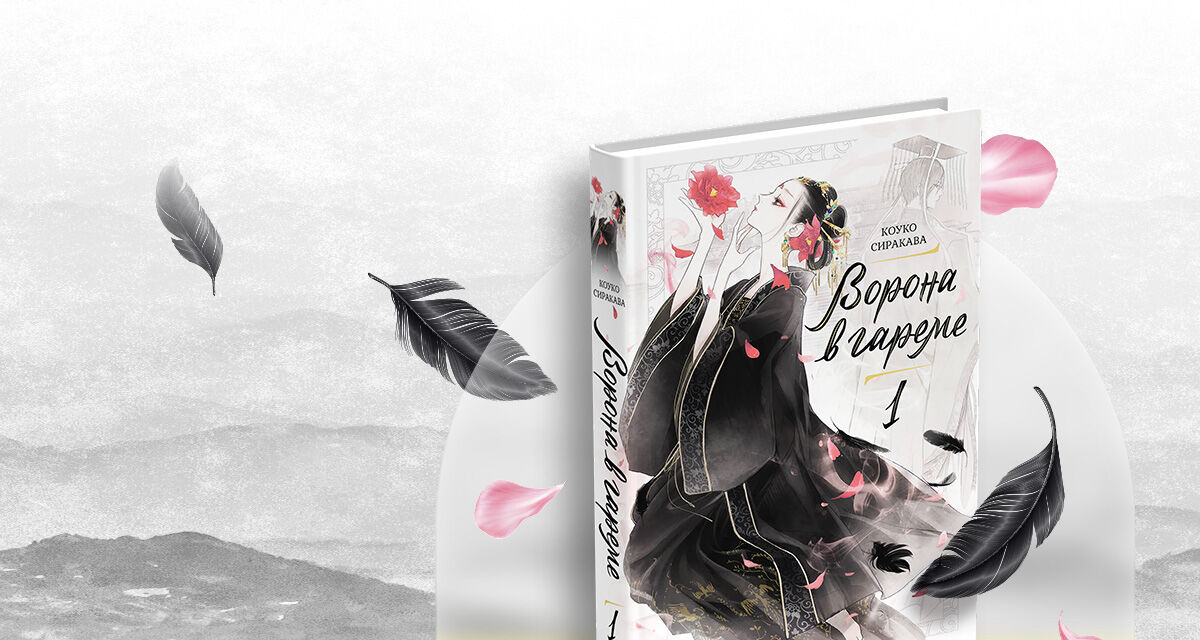 «Ворона в гареме. Книга 1», Коуко Сиракава