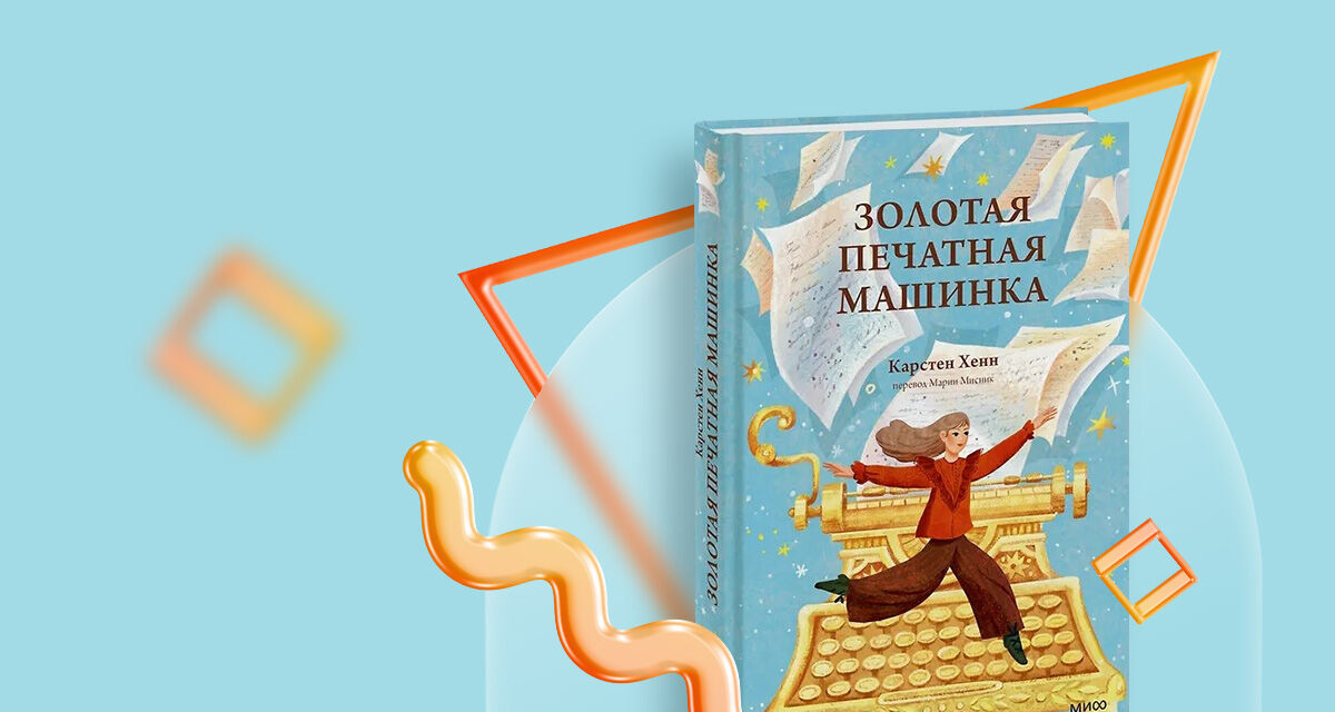 «Золотая печатная машинка»