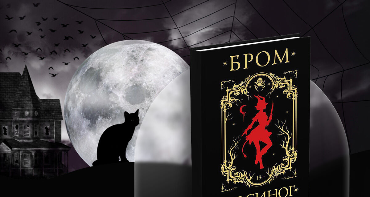 «Косиног. История<br>о колдовстве»