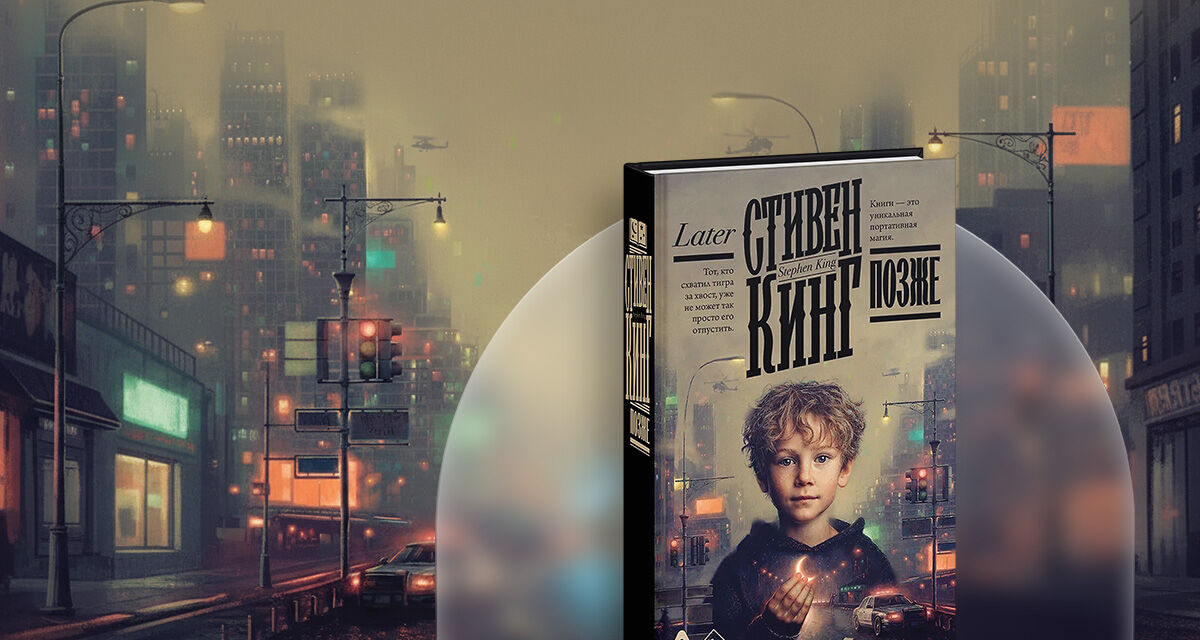 «Позже», Стивен Кинг