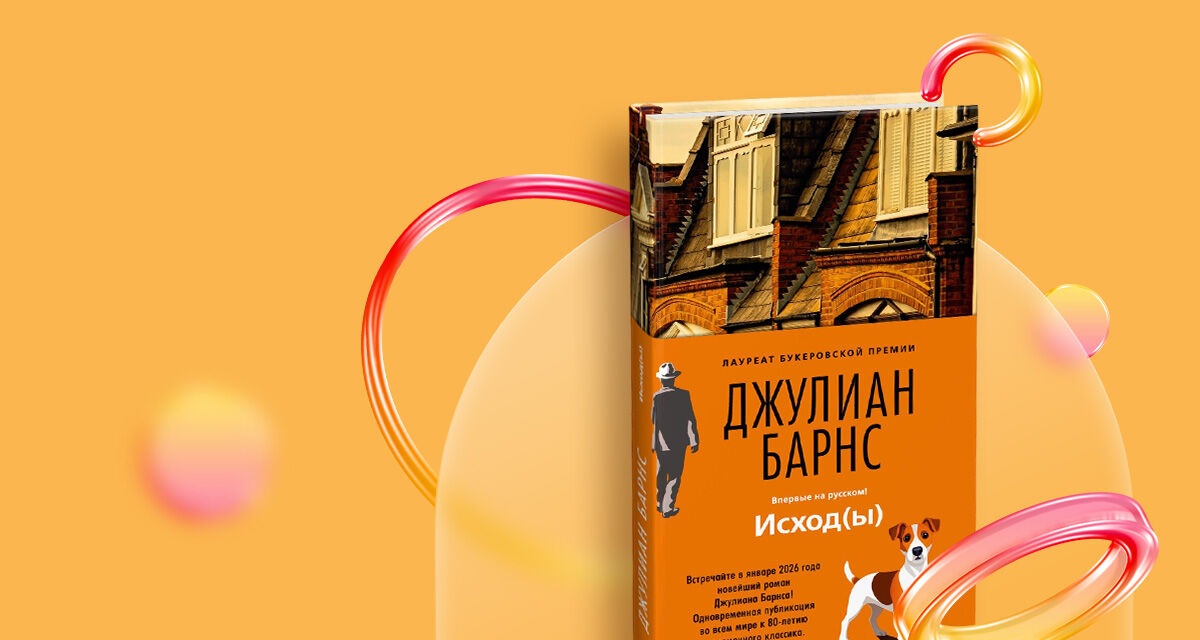 «Исход(ы)»,<br>Джулиан Барнс