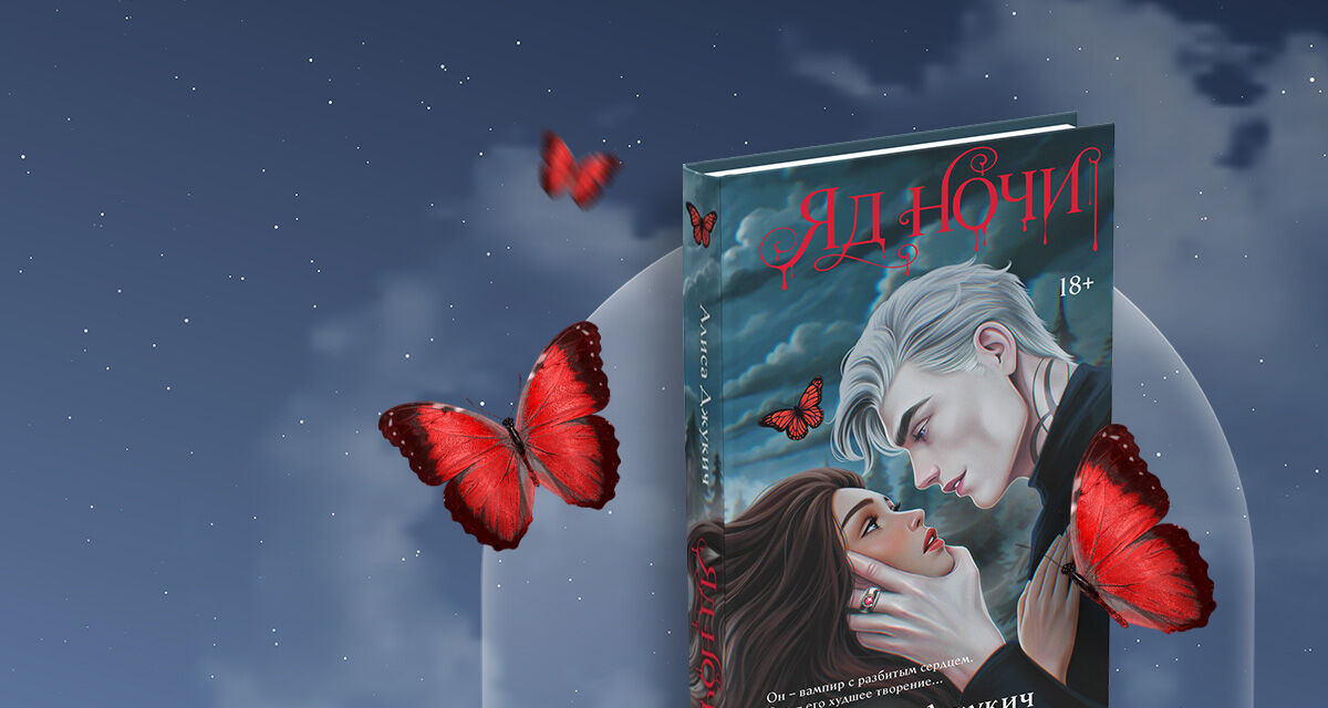 «Яд ночи»,<br>Алиса Джукич